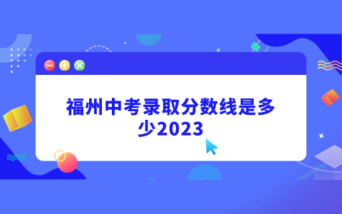 福州中专技校录取分数线是多少2023