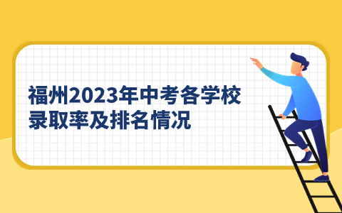 福州2023年中考各学校录取率及排名情况