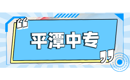 2023年福建平潭具有中等职业教育招生资格中职学校名单