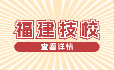 福建技校分数线：招生政策、录取标准与报名流程详解