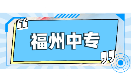 2023年福州中职学业水平考试报名条件