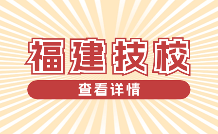 福建技校生升学相关问题解答