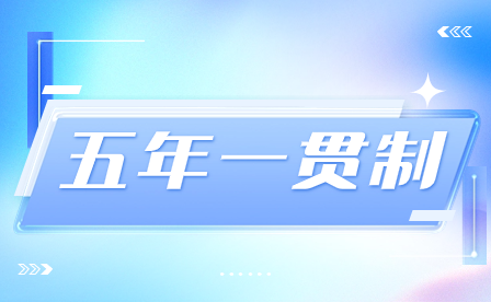 选择五年一贯制学制对于初中毕业生有哪些好处？