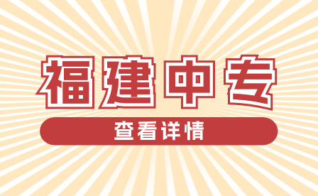 福建中专招生志愿填报有哪些注意事项？