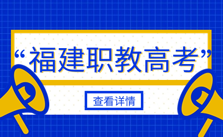 往届中职生可以报名福建职教高考吗？