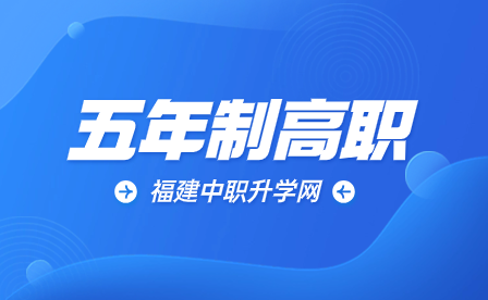 福建五年制高职介绍：什么是“自办”？什么是“联办”？