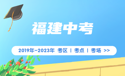 历年福建中考考区、考点、考场数汇总！（2019-2023年）