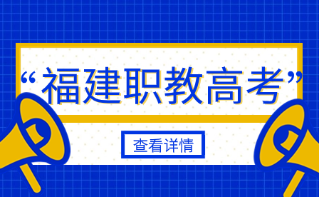 2024年福建高职院校分类招考(职教高考)网上报名时间：11月4-10日