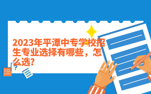 2023年平潭中专学校招生专业选择有哪些