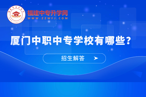 厦门中职中专学校有哪些？.jpg