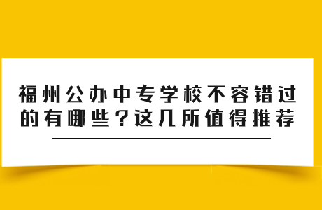福州公办中专学校推荐