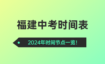 福建中考时间2024年时间表！