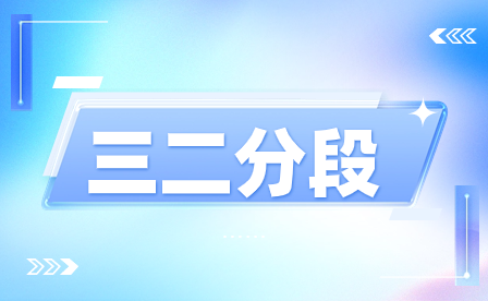 福建五年制大专和三二分段有什么区别?