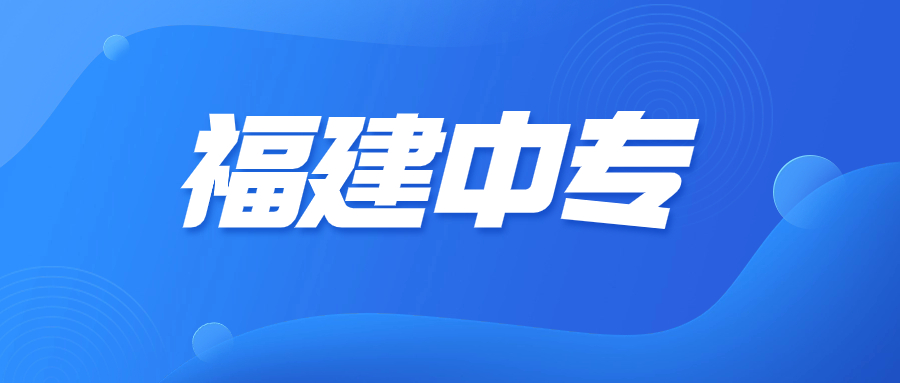 福建中专