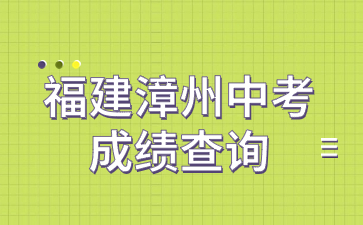 福建漳州中考成绩查询