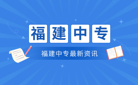 福建中专成绩查询方法!速览