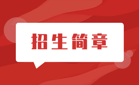 集美工业学校2023年招生简章