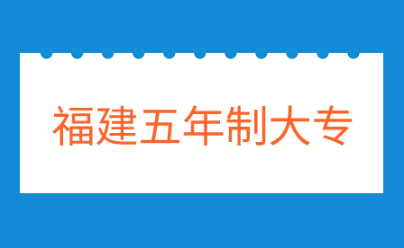 初中毕业读福建五年制大专有哪些好处？