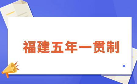 福建五年一贯制是什么？