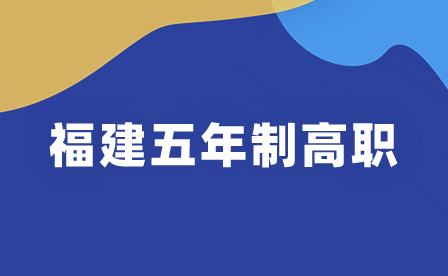 福建五年制高职院校及联办中职学校、专业一览（二）