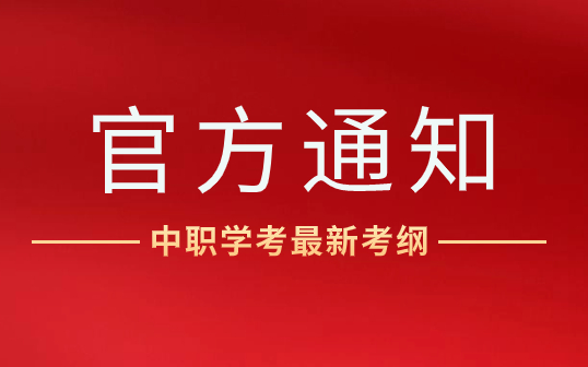 省教育厅发布福建中职学考最新考纲，2025年开始执行！