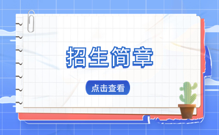 福建省莆田卫生学校2023年招生简章