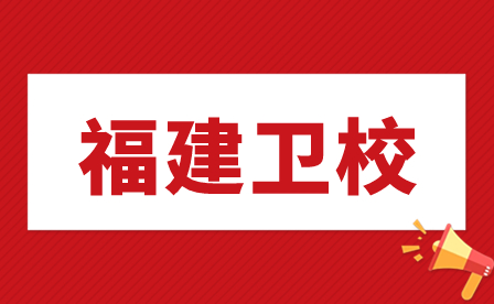 福建省莆田卫生学校报考条件