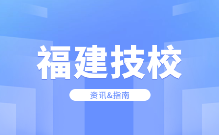 福建初中辍学读技校有用吗？