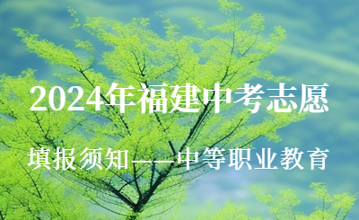 2024年福建中考志愿填报须知——中等职业教育！