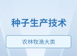 福建中职专业简介——种子生产技术（农林牧渔大类|农业类）