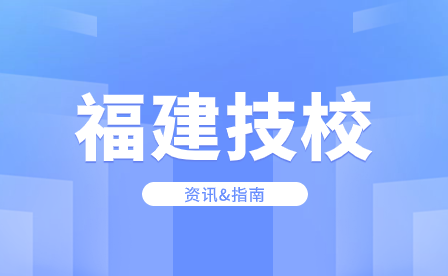 福建中华技师学院2023年招生简章