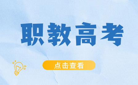 2024年福建高职院校分类考试志愿填报时间公布!