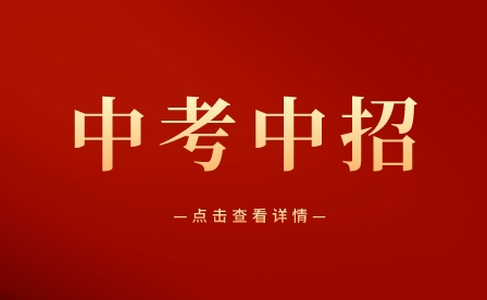 初中毕业生中考中职志愿怎样填报好？技师、技校、中专、大专、职高、职校怎么选呢？