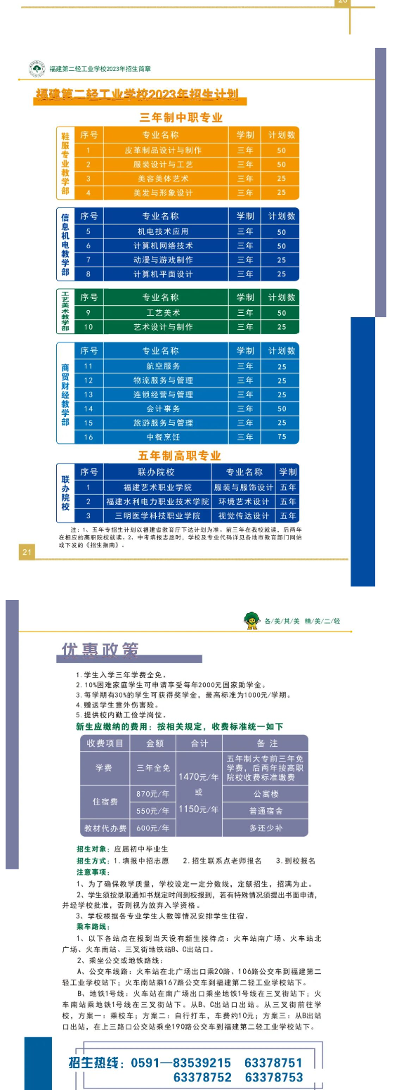 福建第二轻工业学校2023年招生简章