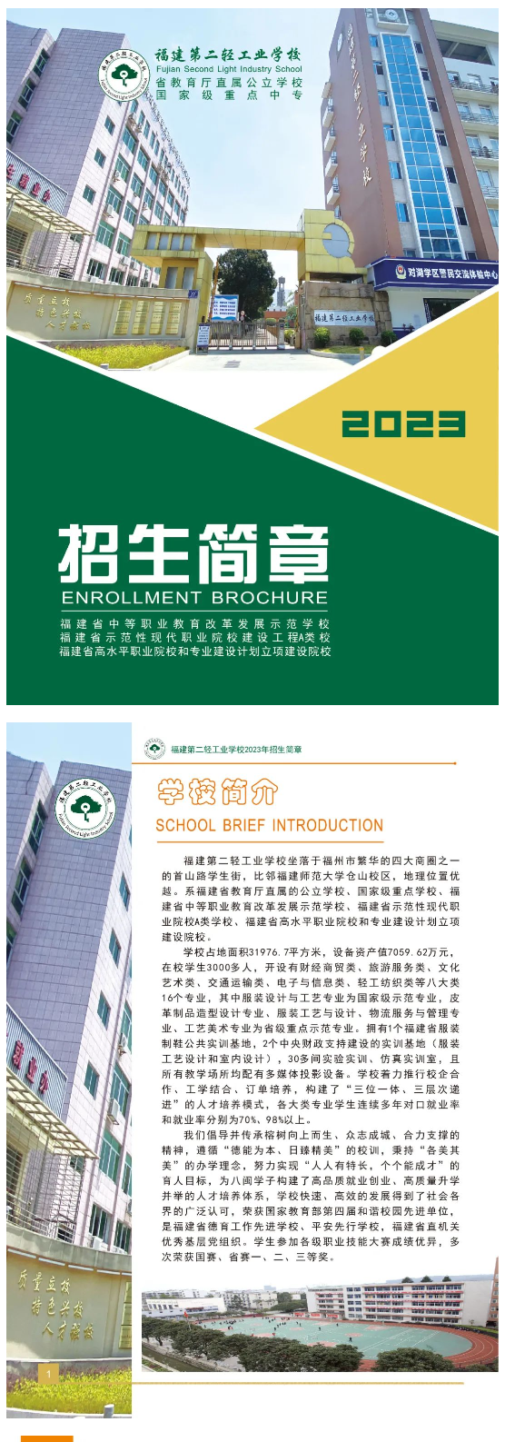 福建第二轻工业学校2023年招生简章