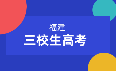 2024年福建新高考“3+1+2”模式是怎么赋分的?