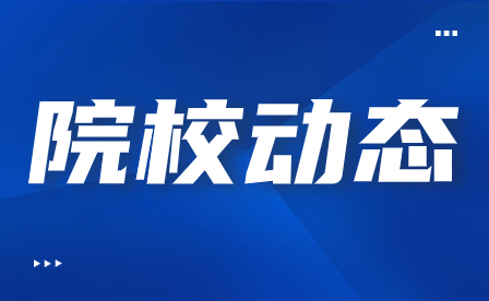 福建建筑学校召开2023-2024学年第一学期闭学式