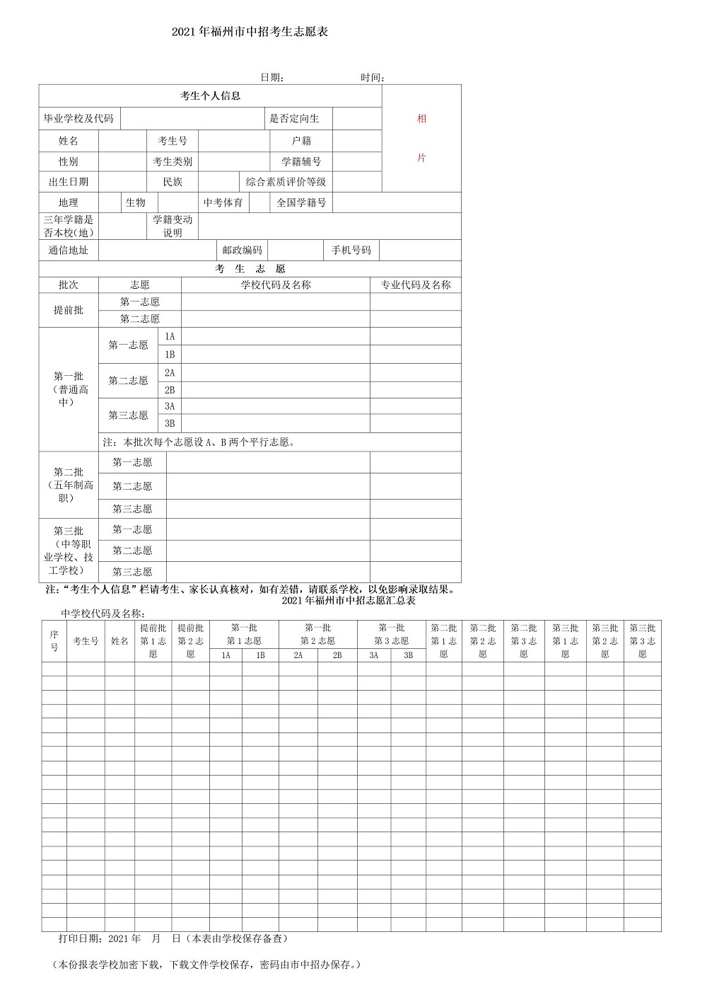 提前了解2024年福州中考中招考生志愿表！