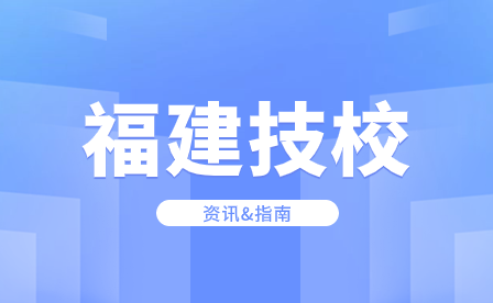 福建省闽江职业技术学校在哪里？校园设施完善吗？