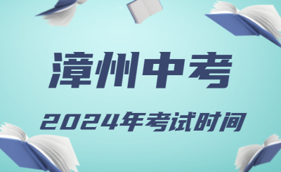 2024年福建漳州中考时间（省级统考，6月19日至21日）