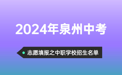 2024年福建中考志愿可以填报哪些泉州中职招生学校呢？