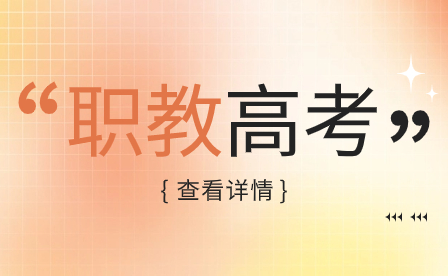 福建中职、中专、技校毕业生备战职教高考全攻略！