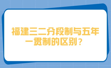 福建三二分段制与五年一贯制的区别？