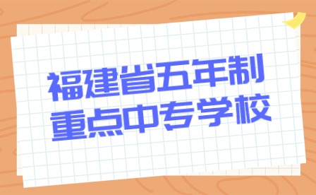 2024年福建省五年制重点中专学校推荐