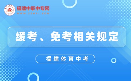 2024年福建体育中考4月即将开考？如何申请免考或缓考？