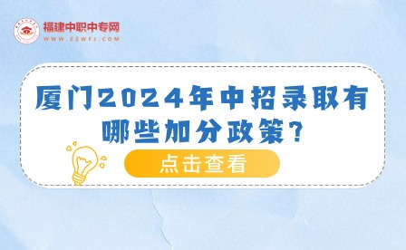 厦门2024年中招录取有哪些加分政策