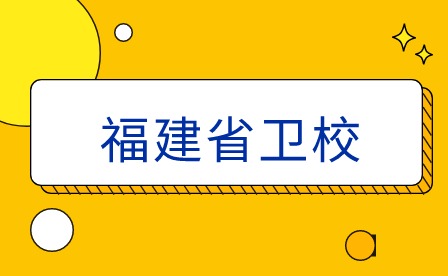 福建省卫校学生如何通过实习提高专业技能和就业竞争力？