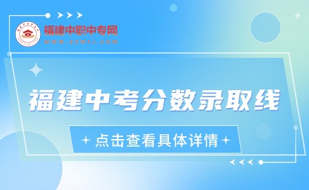 2024年福建中考分数录取线是多少？