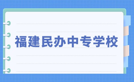 福建民办中专学校