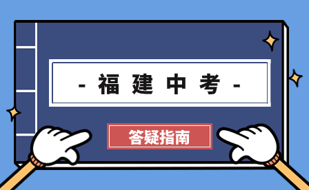 2024中考志愿可以填几个学校？附福建九地市志愿填报批次